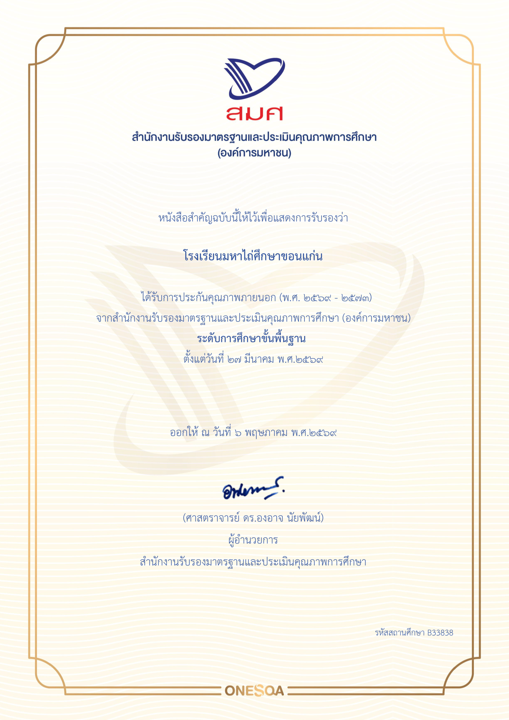 เกียรติบัตร สมศ.ปี2569.png