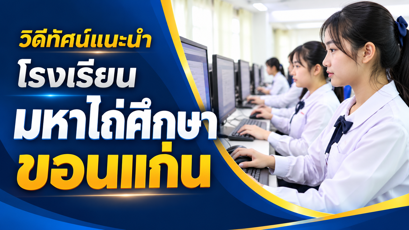 วิดีทัศน์แนะนำโรงเรียนมหาไถ่ศึกษาขอนแก่น