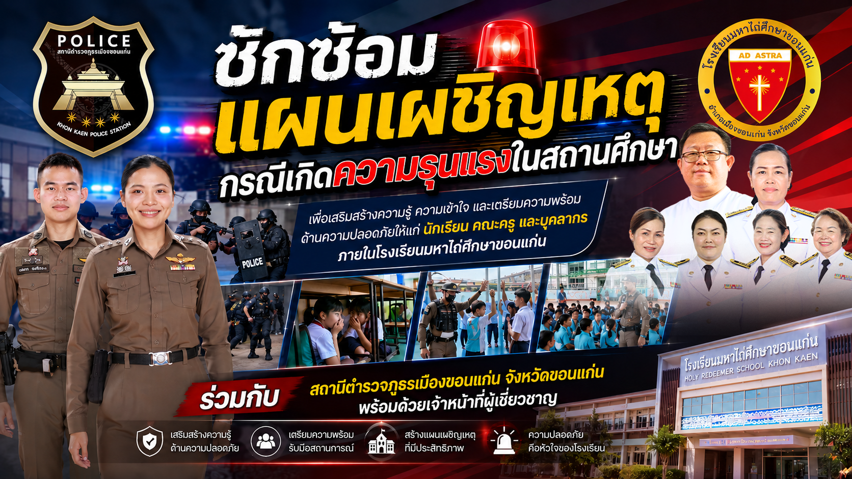 หนี ซ่อน สู้ วิธีเอาชีวิตรอดจากเหตุการณ์กราดยิง -โรงเรียนมหาไถ่ศึกษาขอนแก่น