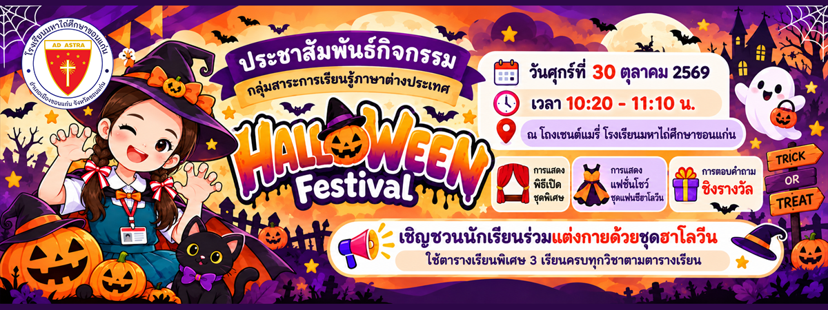 แบนเนอร์ประชาสัมพันธ์โรงเรียนมหาไถ่ศึกษาขอนแก่น