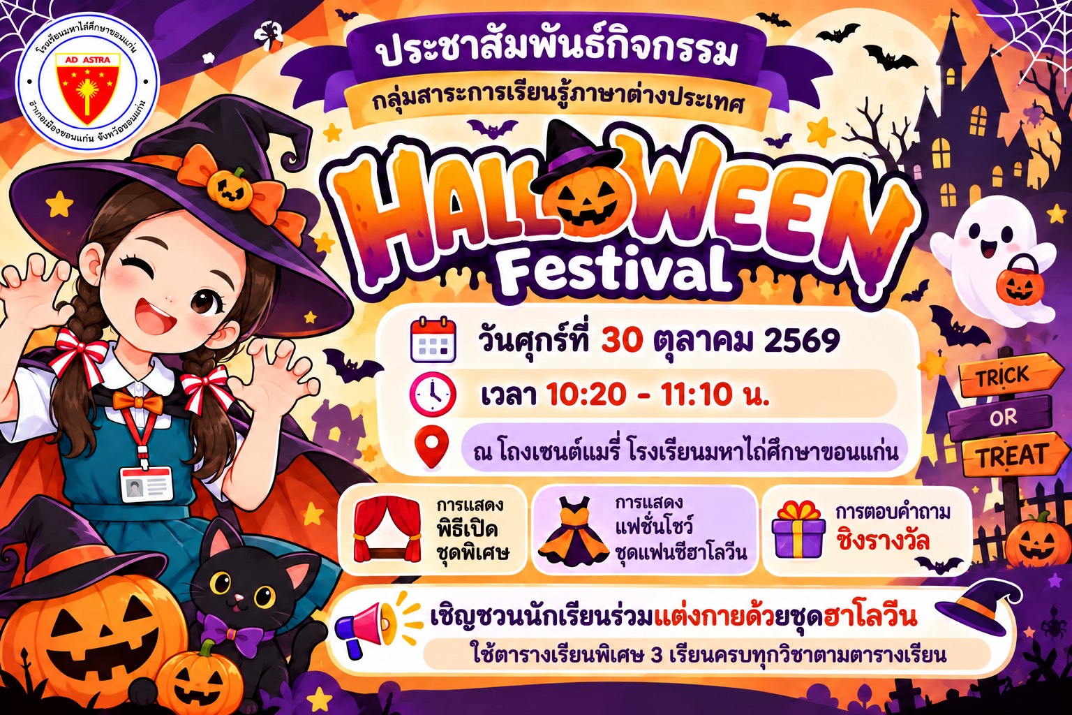 ภาพ Facebook: ???????? ประชาสัมพันธ์กิจกรรม HALLOWEEN FESTIVAL 2026 ???????? กลุ่มสาระการเรียนรู้ภาษ…